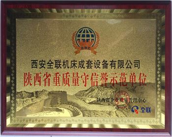 折彎(wān)機-陝西(xi)省重質(zhì)量守信(xìn)譽示範(fan)單位