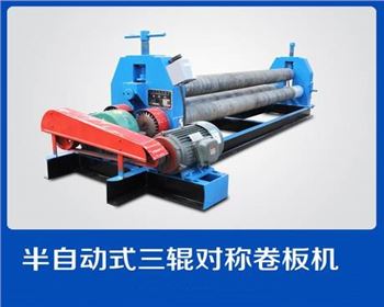 西甯半自(zì)動式三輥對(dui)稱卷闆機