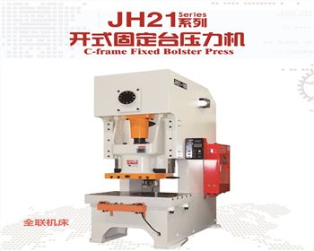 西甯JH21系列開(kai)式固定台壓力(li)機