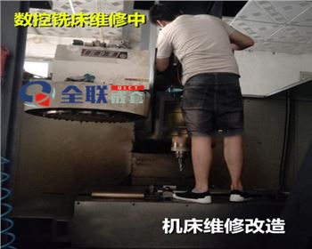 數控(kong)銑床維(wei)修改造(zao)