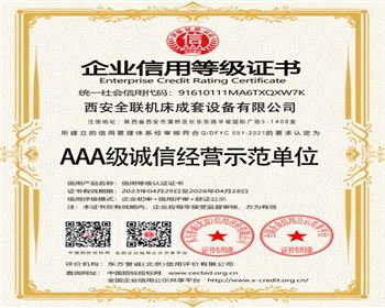 AAA級誠信(xìn)經營示範(fan)單位